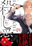 「殺し愛」4巻（帯あり）