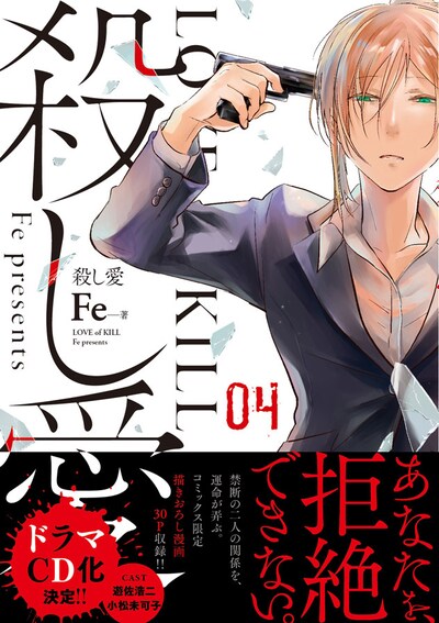 「殺し愛」4巻（帯あり）
