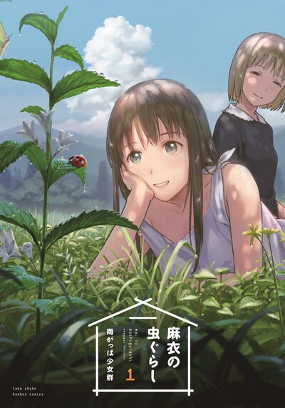 「麻衣の虫ぐらし」1巻。