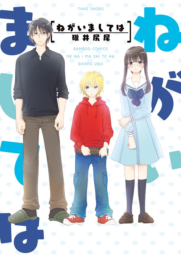 碓井尻尾「ねがいましては」発売、問題抱えた大人と子供のそろばん塾コメディ