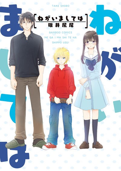 「ねがいましては」