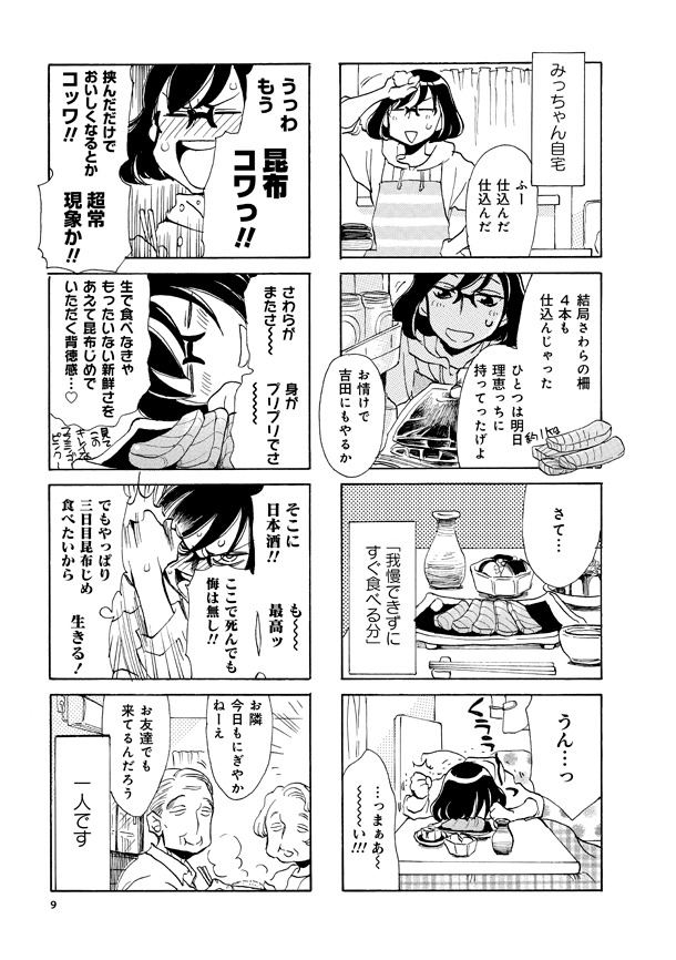 「のみじょし」4巻より。さわらの昆布じめを自宅で作り、その美味さに1人でおおはしゃぎするみっちゃん。