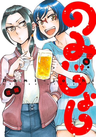 「のみじょし」4巻。5巻は11月7日に発売。