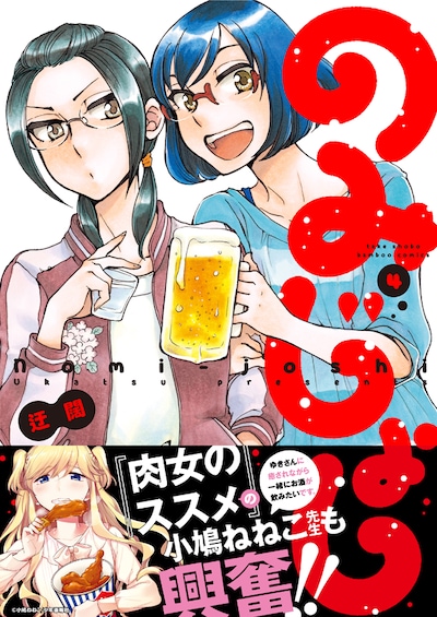 「のみじょし」4巻帯付き