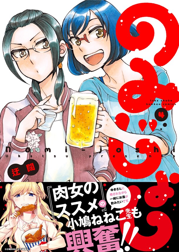 「のみじょし」4巻帯付き