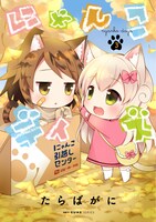 「にゃんこデイズ」3巻