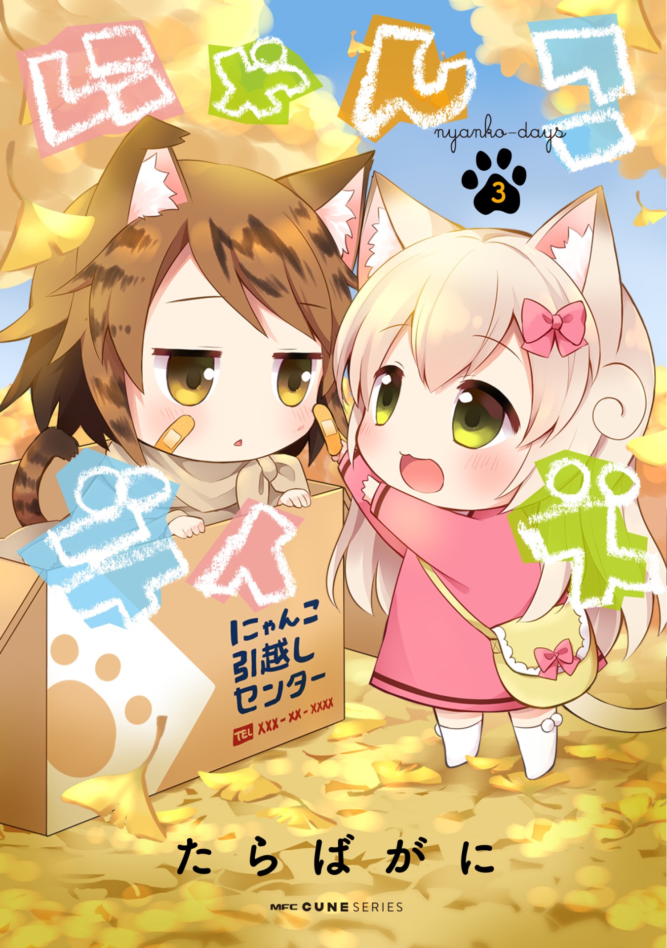 「にゃんこデイズ」3巻