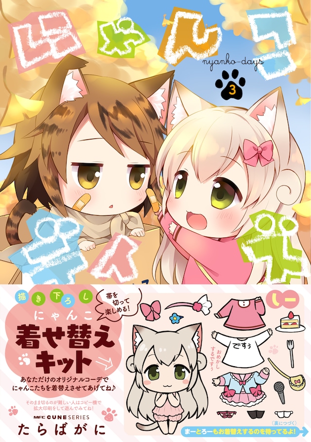 「にゃんこデイズ」3巻（帯あり）