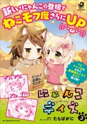 「にゃんこデイズ」3巻の書店用POP。