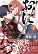 「おにふたつ」1巻帯付き
