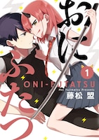 「おにふたつ」1巻帯なし