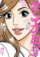 「オンナミチ」