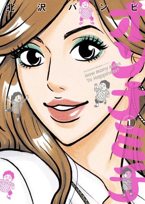 「オンナミチ」