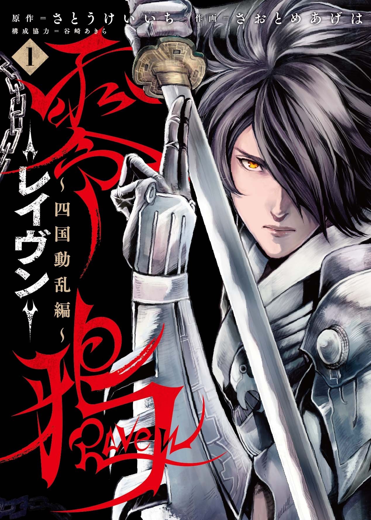「零鴉-Raven- ～四国動乱編～」1巻