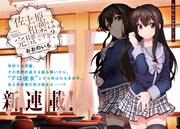 「佐土原和葉は完璧ですか？」扉ページ。