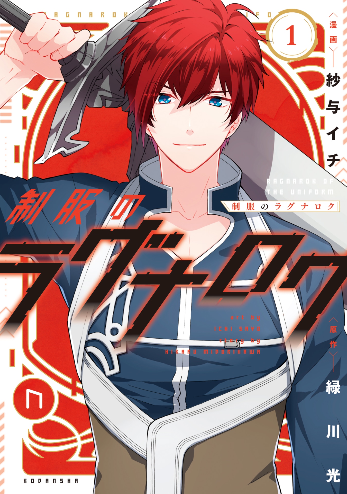 「制服のラグナロク」 1巻