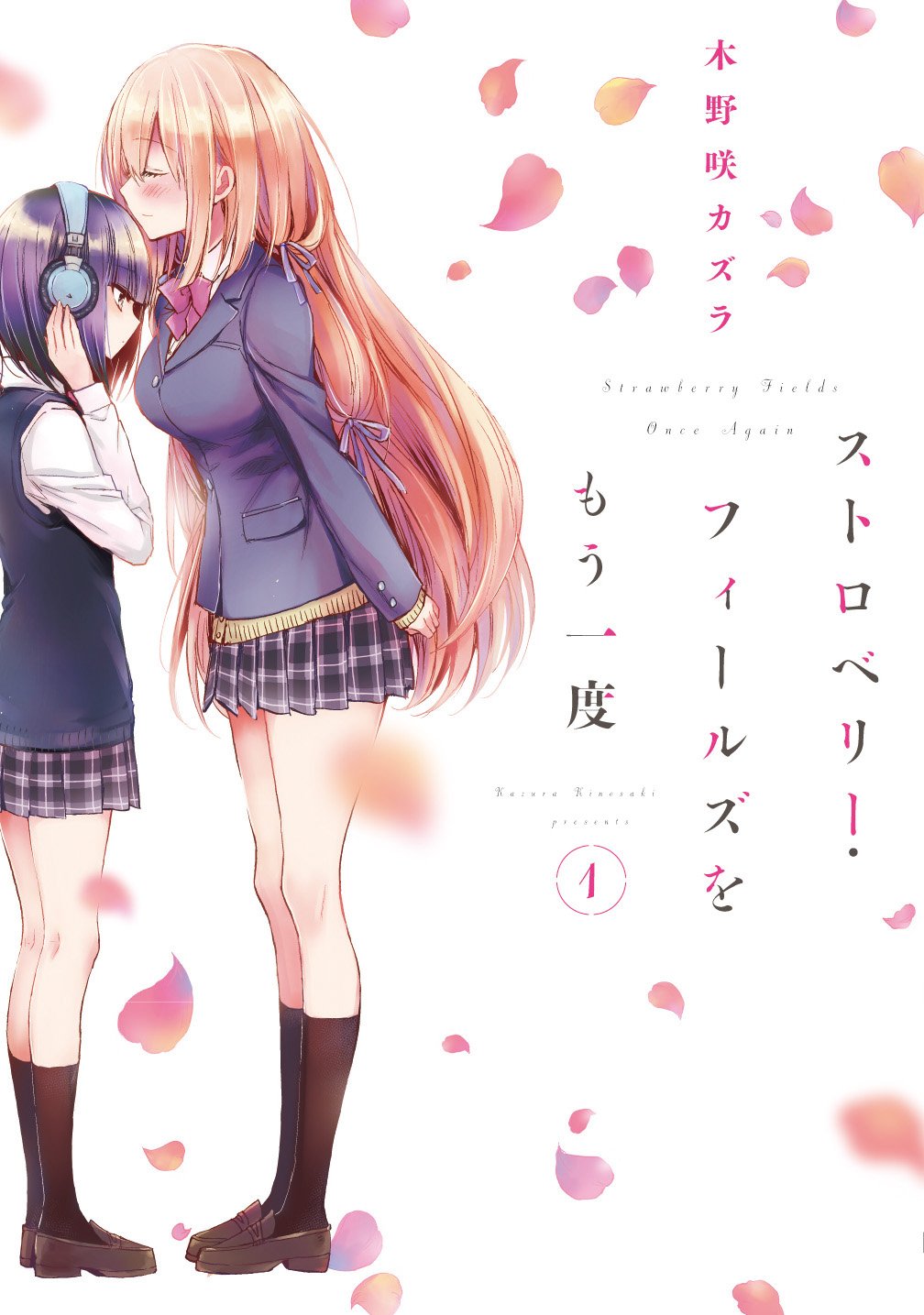 未来からきた美少女と恋する百合「ストロベリー・フィールズをもう一度」1巻