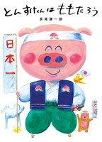 「とんすけくんはももたろう」