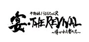 「スペシャルイベント 干物妹！うまるちゃんR『宴・THE REVIVAL ～導かれし者たち～』」のロゴ。