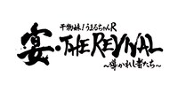 「スペシャルイベント 干物妹！うまるちゃんR『宴・THE REVIVAL ～導かれし者たち～』」のロゴ。