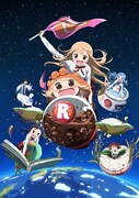 「干物妹！うまるちゃんR」のビジュアル。