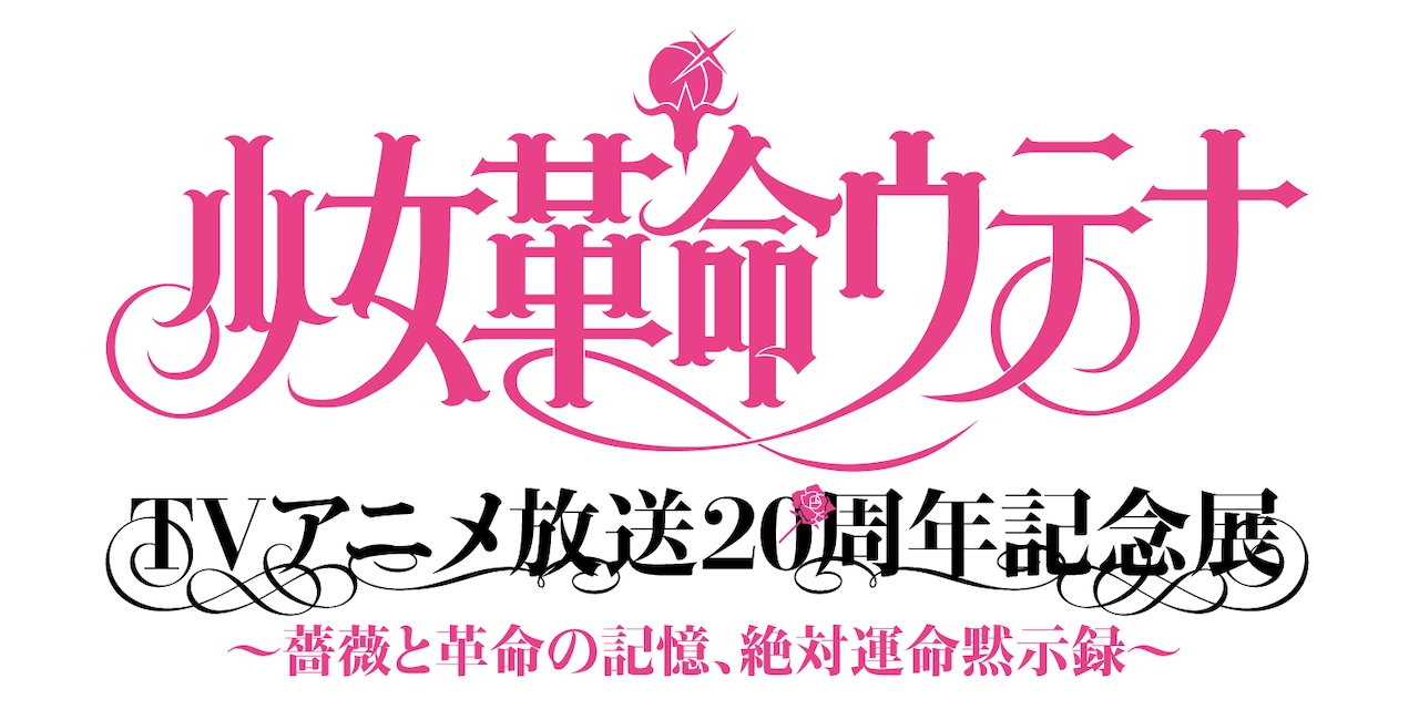 utena20th_rogo.jpg?impolicy=lt