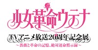 「少女革命ウテナ TVアニメ放送20周年記念展 ～薔薇と革命の記憶、絶対運命黙示録～」ロゴ。