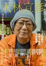「大林宣彦『ウソからマコト』の映画」