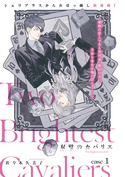 佐々木久美子「双璧のカバリエ」扉