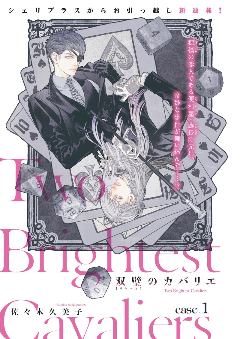 佐々木久美子「双璧のカバリエ」扉