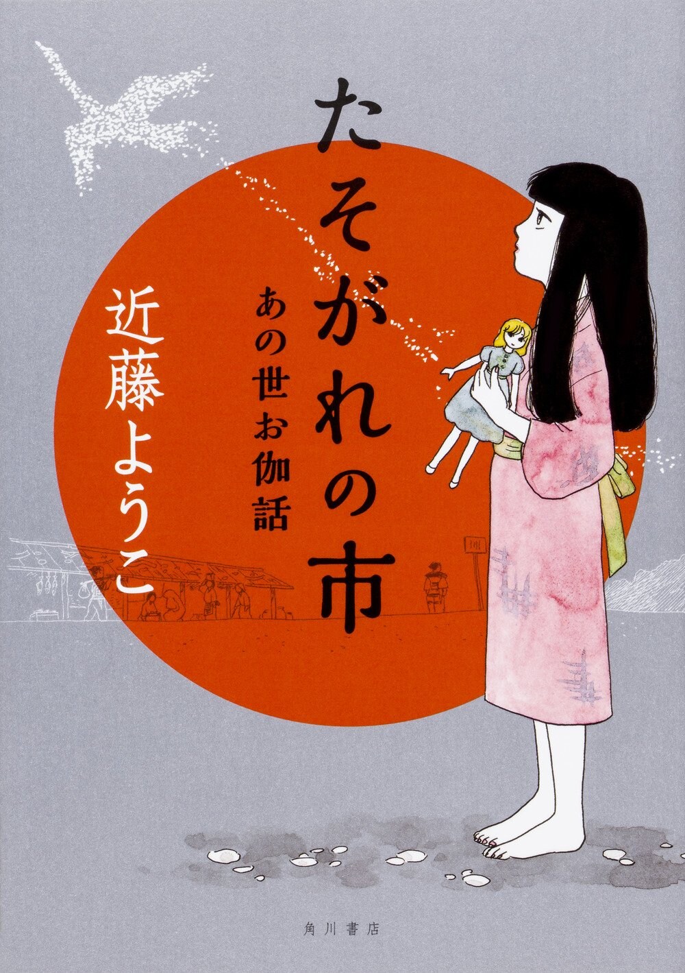 近藤ようこ、死人が集まる“市”が舞台の短編集「たそがれの市 あの世お伽話」