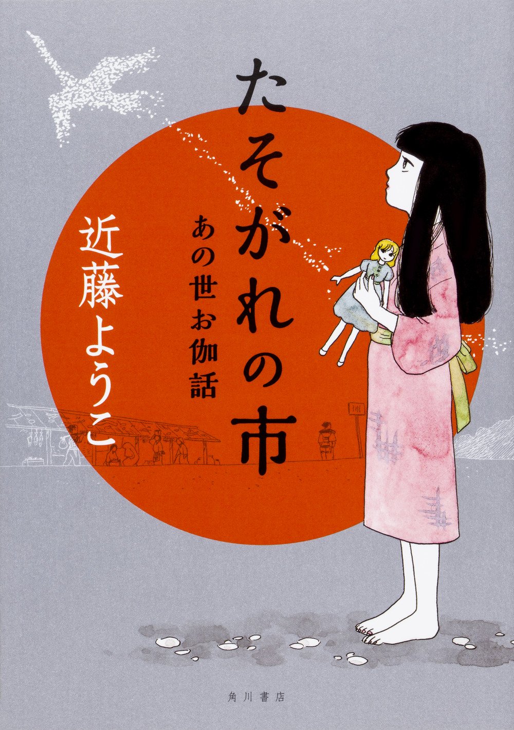 「たそがれの市 あの世お伽話」