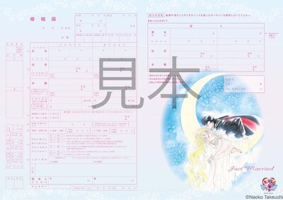 「美少女戦士セーラームーン婚姻届」