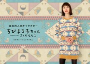 「ちびまる子ちゃん×graniph（グラニフ）」ビジュアル。着用しているのはレディス ロングスリーブ スウェットワンピース（フクロウ）。
