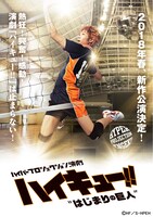 「ハイパープロジェクション演劇『ハイキュー!!』“はじまりの巨人”」ビジュアル