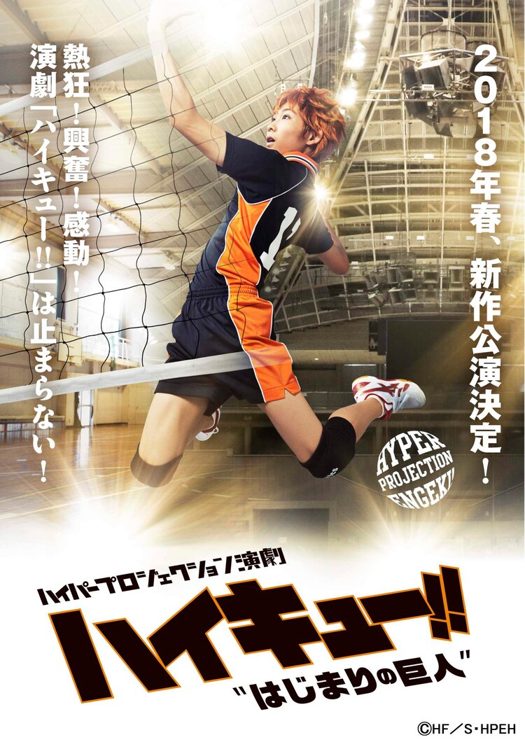 演劇 ハイキュー 18年春に新作上演 タイトルは はじまりの巨人 コミックナタリー
