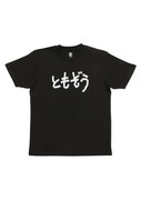 Tシャツ（ともぞう）
