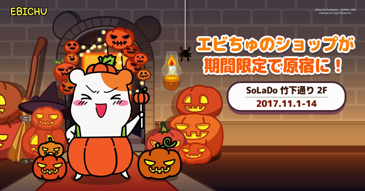 「エビちゅポップアップストア」告知ビジュアル