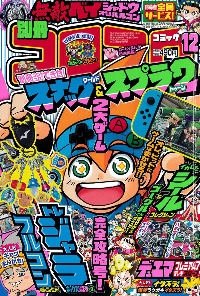 別冊コロコロコミックSpecial12月号 - 世界を冒険する