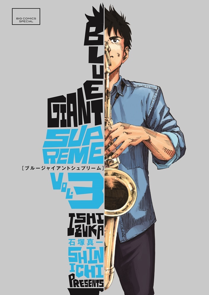 「BLUE GIANT SUPREME」3巻