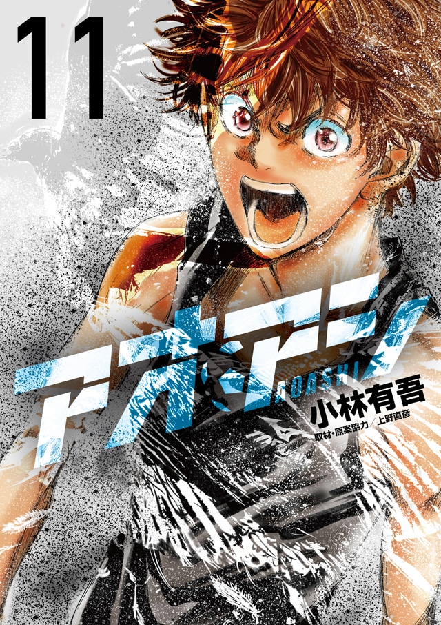 「アオアシ」11巻