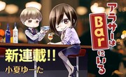 「アラサーはBarにいる」のバナー。