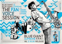 福岡・西鉄福岡（天神）駅のソラリア口付近に掲出されている「『BLUE GIANT』&『BLUE GIANT SUPREME』THE FAN VOICE SESSION」ポスター。