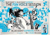 大阪・JR大阪駅の東コンコース南口付近に掲出されている「『BLUE GIANT』&『BLUE GIANT SUPREME』THE FAN VOICE SESSION（近畿版）」ポスター。