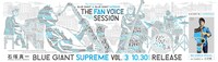 東京・JR渋谷駅の山手線内回りホームに掲出されている「『BLUE GIANT』&『BLUE GIANT SUPREME』THE FAN VOICE SESSION」ポスター。