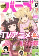 月刊バーズ12月号