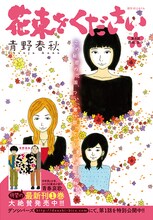 青野春秋「花束をください」