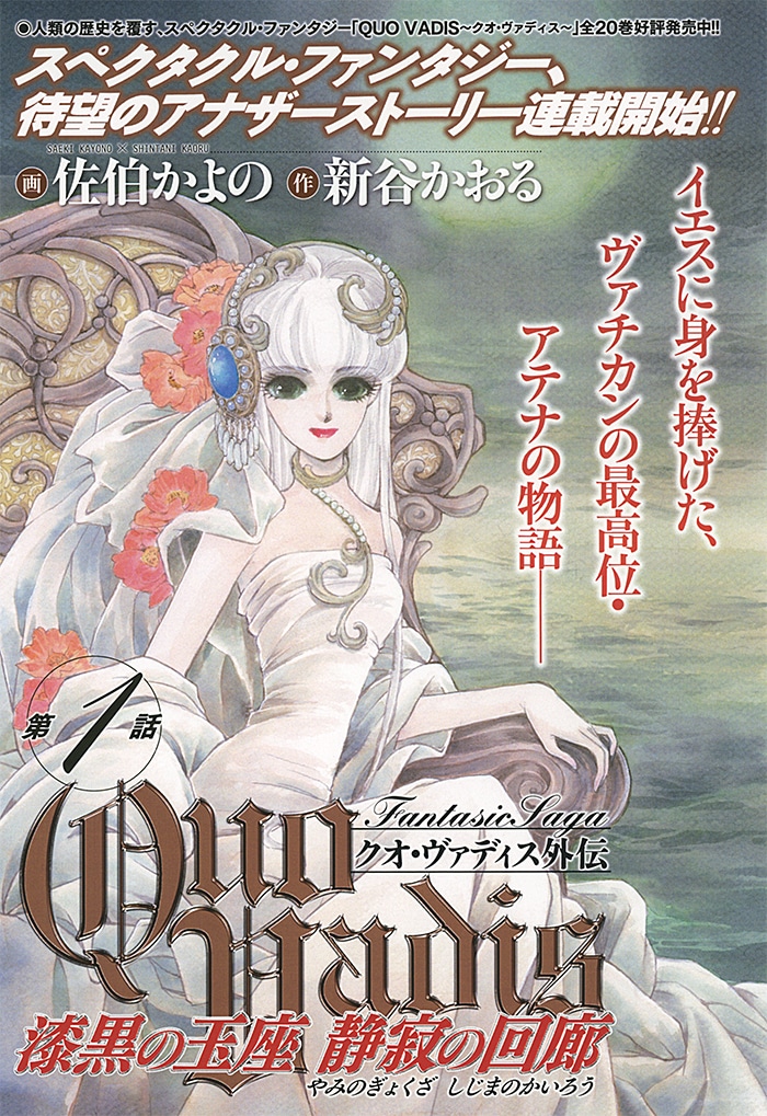 「QUO VADIS～クオ・ヴァディス～外伝 漆黒の玉座 静寂の回廊」扉ページ