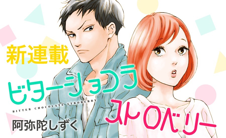 「ビターショコラストロベリー」のバナー。