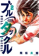 「ブルタックル」2巻